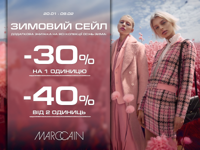 ЗИМОВИЙ СЕЙЛ в Marc Cain !