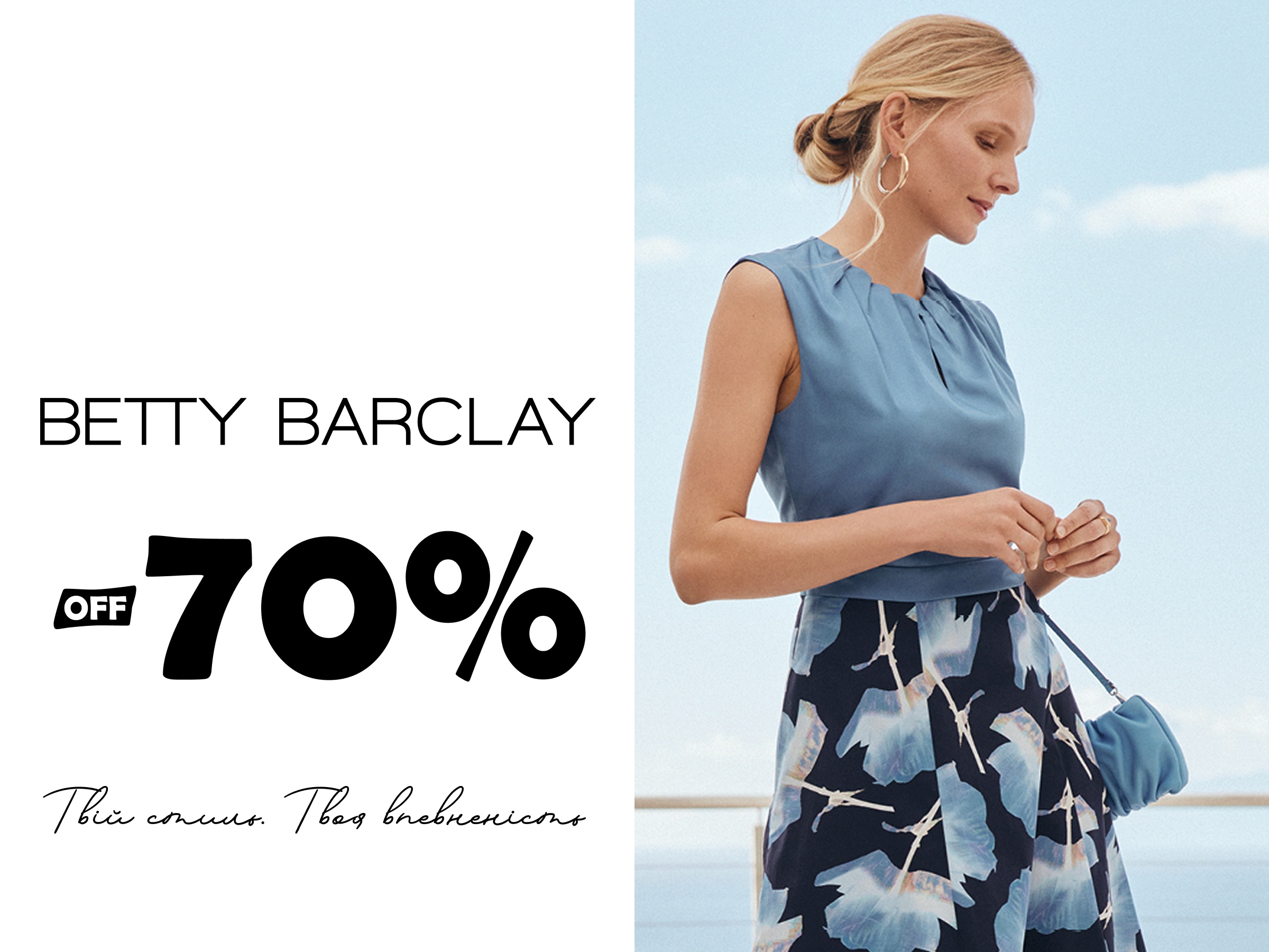 Літній розпродаж в BETTY BARCLAY
