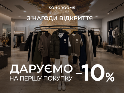 −10% на першу покупку в SOHOROOMS OUTLET