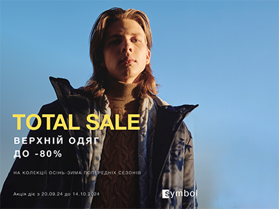 Total SALE на верхній одяг в Symbol outlet