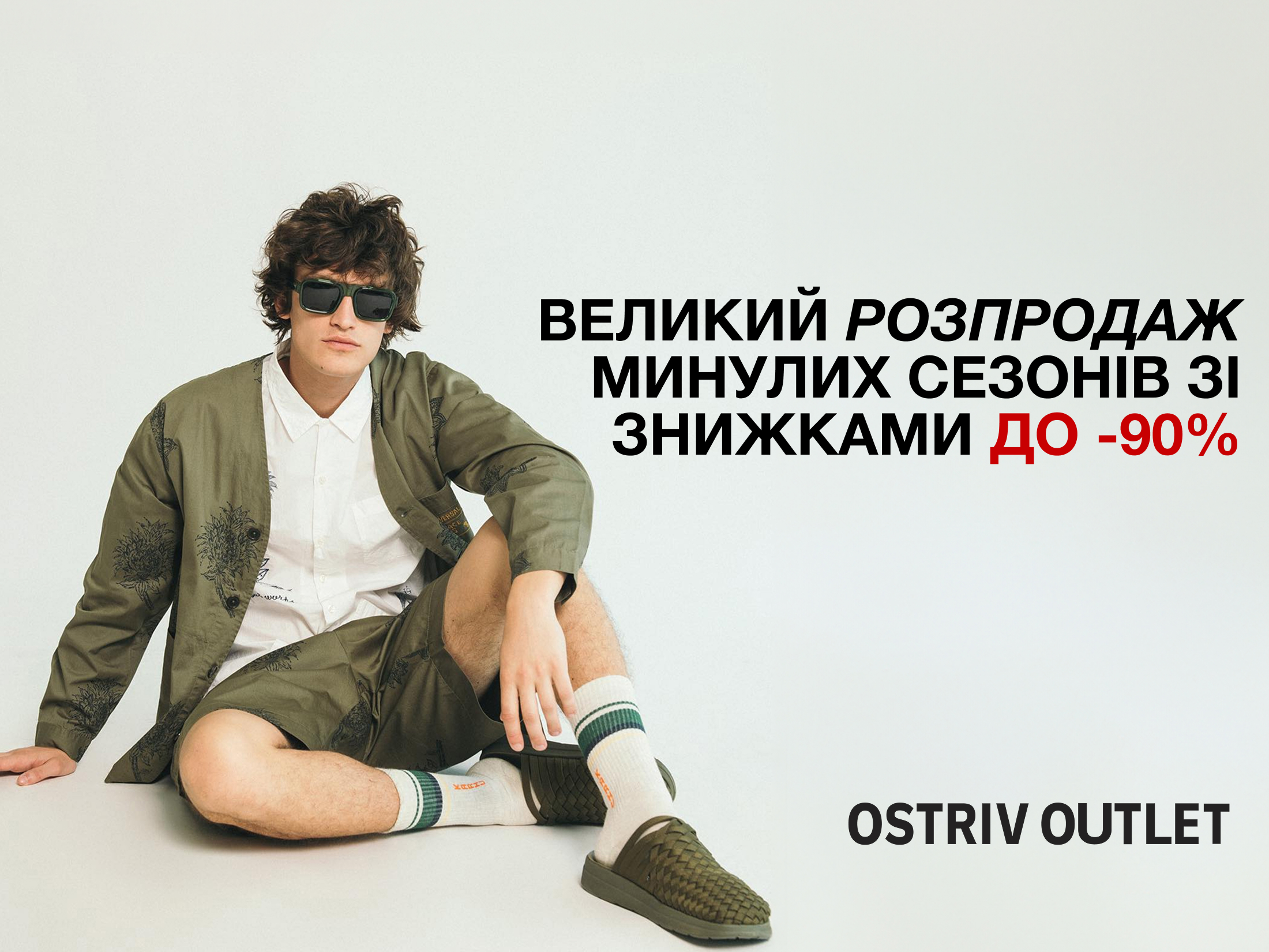 Почни сезон весна-літо разом з Ostriv Outlet!